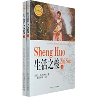 生活之梭（全二册）