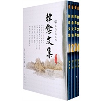韩愈文集（全四卷）