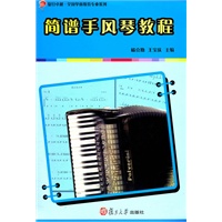 简谱手风琴教程（复旦卓越.全国学前教育专业系列）