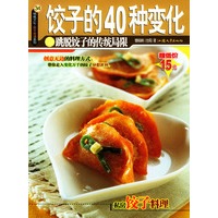 饺子的40种变化