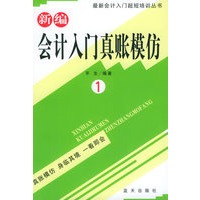 新编会计入门真账模仿 1——最新会计入门超短培训丛书