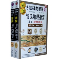 图解管氏地理指蒙(全2册)：中国天地之学经典大成