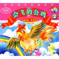 益智幼儿睡前故事·会飞的公鸡2（MPR有声读物）
