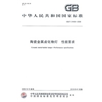 陶瓷金属卤化物灯 性能要求（GB/T24458-2009）