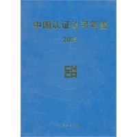 中国认证认可年鉴2005