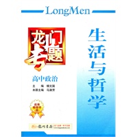高中政治：生活与哲学（2012年1月印刷）龙门专题
