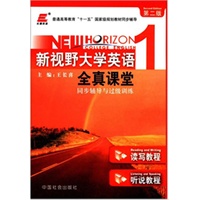 长喜英语.新视野大学英语1全真课堂同步辅导与过级训练(第二版)(读写教程)(听说教程)