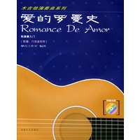 爱的罗曼史——木吉他演奏曲系列（附CD一张）