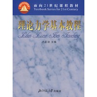 理论力学基本教程