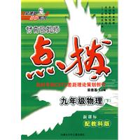 特高级教师点拨:九年级物理下(新课标配教科版)