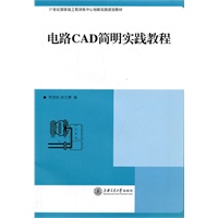 电路CAD简明实践教程