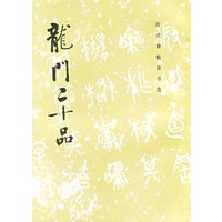 龙门二十品/历代碑帖法书选