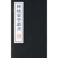 传统蒙学丛书（全二册）