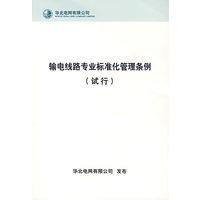输电线路专业标准化管理条例（试行）