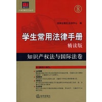 学生常用法律手册·精读版8:知识产权法与国际法卷