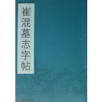山东墓志精华—崔混墓志字贴