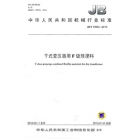 干式变压器用F级预浸料JB/T 10942-2010