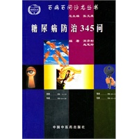 糖尿病防治345问