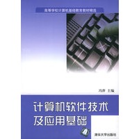 计算机软件技术及应用基础/高等学校计算机基础教育教材精选