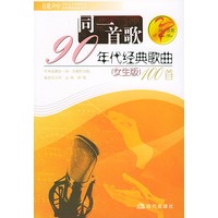 同一首歌九十年代经典歌曲100首（女生版）