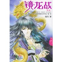 镜·龙战：上
