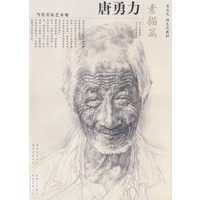 当代名家艺术观*唐勇力：素描篇