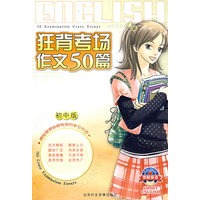 狂背考场作文50篇（初中版）（附双磁带）