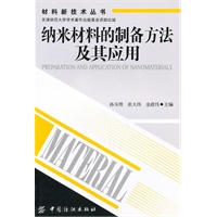 纳米材料的制备方法及其应用