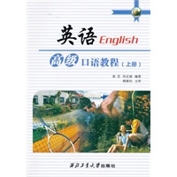 英语高级口语教程（上，下册）