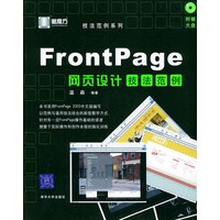 FrontPage 网页设计技法范例（附赠CD—ROM光盘一张）——黑魔方丛书