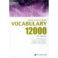 新东方词汇进阶.VOCABULARY 12000——新东方大愚英语学习丛书