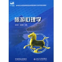 21世纪全国高等院校旅游管理系列实用规划教材—旅游心理学