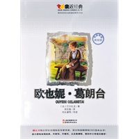 亲近经典：欧也妮·葛朗台-名师导读美绘版-教育部语文新课标推荐书目