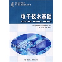 (高职高专)电子技术基础(电子信息类)