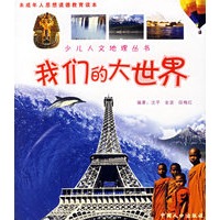 我们的大世界——少儿人文地理丛书