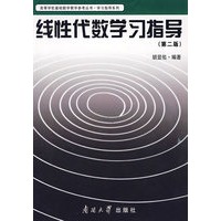 线性代数学习指导（第二版）