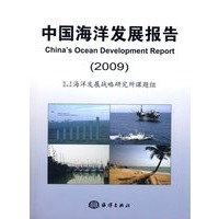 中国海洋发展报告2009