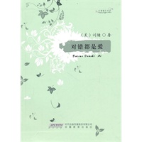 刘墉精品书系——对错都是爱