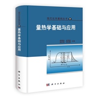 量热学基础与应用