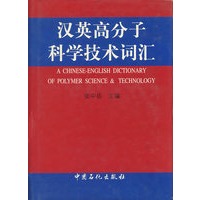 汉英高分子科学技术词汇
