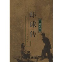 虾球传