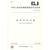 CJ/T241-2007 饮用净水水表
