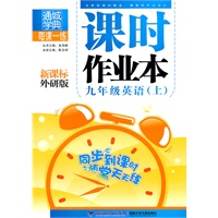 九年级英语·上(新课标外研版)/(2010.4印刷)课时作业本(附答案)