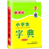 新课标小学生字典（四色）