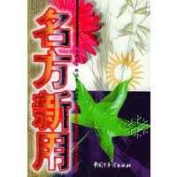 名方新用