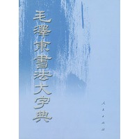 毛泽东书法大字典