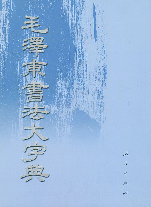 毛泽东书法大字典 pdf图片大全_毛泽东书法大