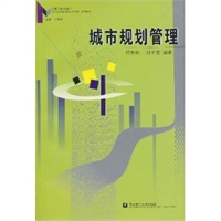 城市规划管理/都市公共管理和公共政策系列教材