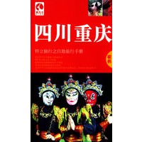 藏羚羊:四川重庆(第3版)——特立独行自助旅行手册
