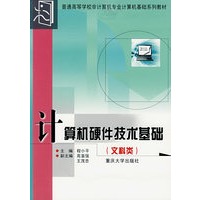计算机硬件技术基础（文科类）